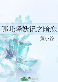 哪吒降妖记之暗恋