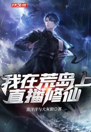 我在荒岛上直播修仙