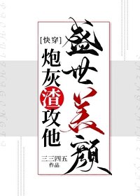 炮灰渣攻他盛世美颜[快穿]