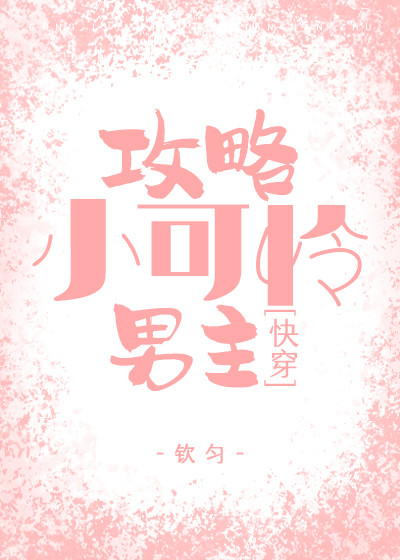 攻略小可怜男主{快穿}