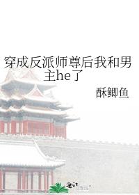 穿成反派师尊后我和男主he了