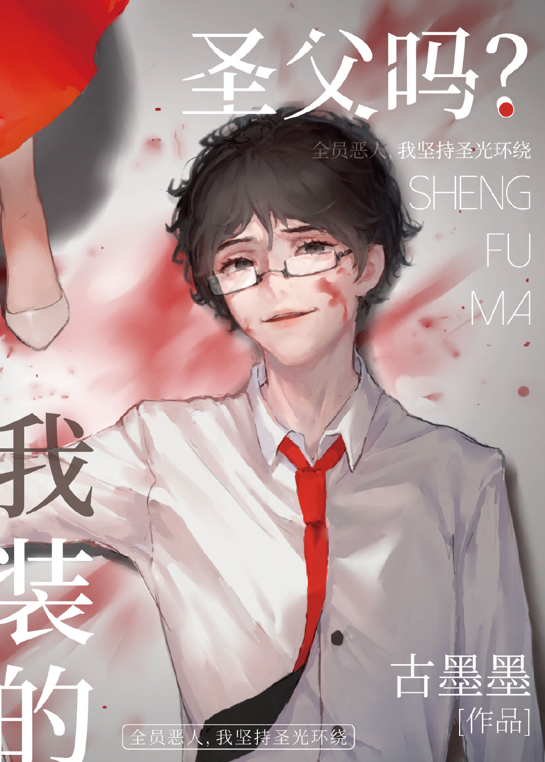 圣父吗？我装的[无限流]