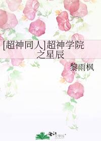 [超神同人]超神学院之星辰