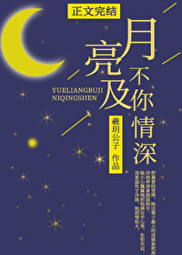 月亮不及你情深