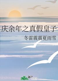 庆余年之真假皇子