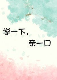 学一下，亲一口