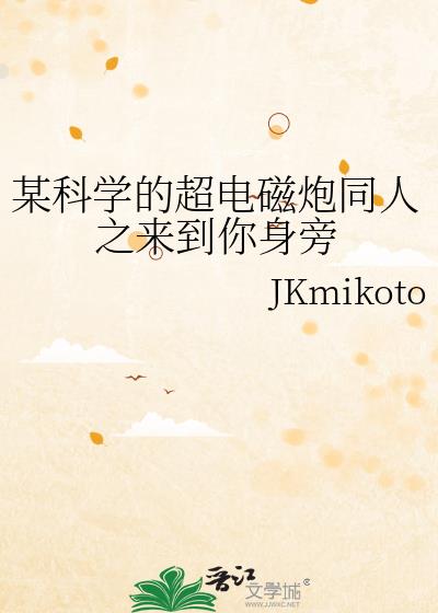 某科学的超电磁炮同人之来到你身旁
