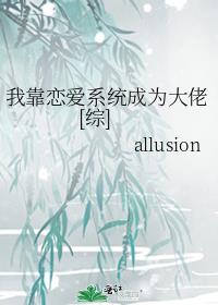 我靠恋爱系统成为大佬[综]