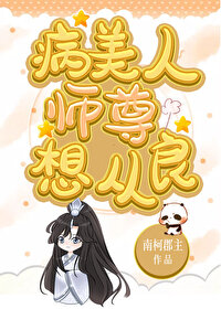 病美人师尊想从良