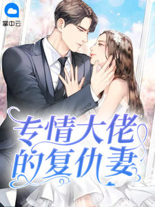专情大佬的复仇妻