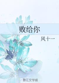 败给你