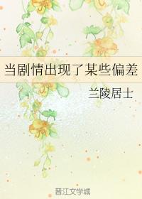 当剧情出现了某些偏差