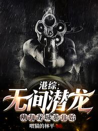 港综：无间潜龙从九龙城寨开始
