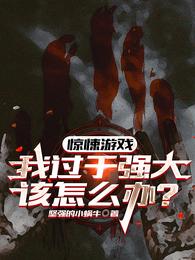 惊悚游戏：我过于强大该怎么办！