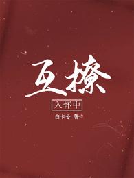 互撩入怀中