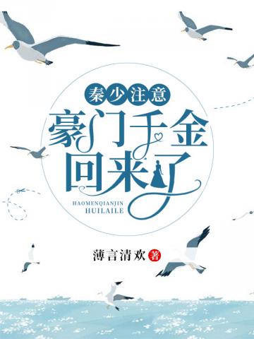 豪门千金回来了