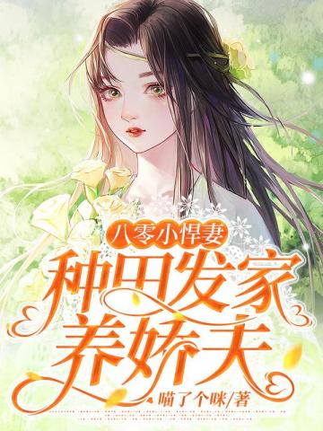 八零小悍妻种田发家养娇夫