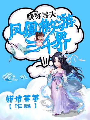 快穿寻夫凤凰遨游三千界