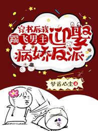 穿书后我踹飞男主迎娶病娇反派