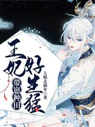 带崽种田，王妃好生猛