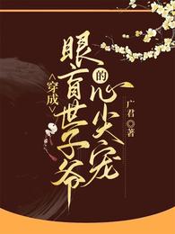 穿成眼盲世子爷的心尖宠