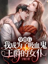 穿越后我成为了吸血鬼王爵的女仆