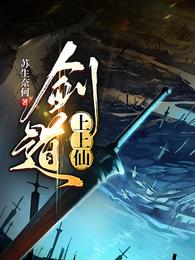 剑道上上仙