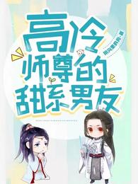 高冷师尊的甜系男友