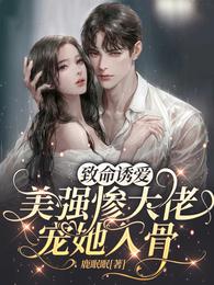 致命诱爱：美强惨大佬宠她入骨