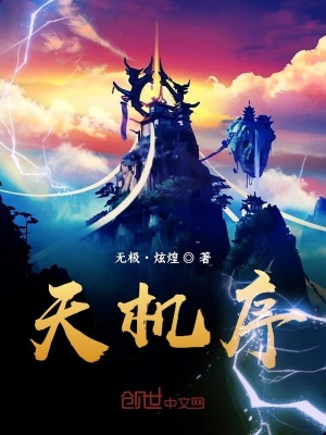 天机序