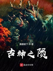 古神之陨