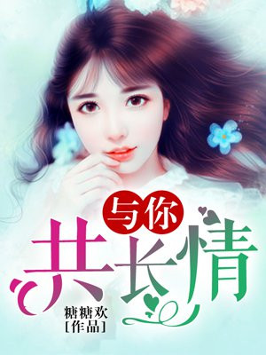 与你共长情