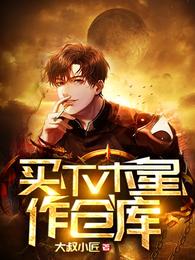 买下木星作仓库