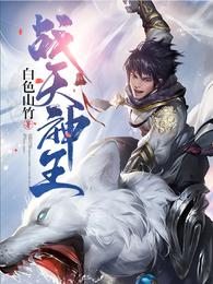 战天神王