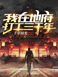 我在地府打工三千年