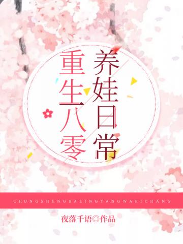 重生八零养娃日常
