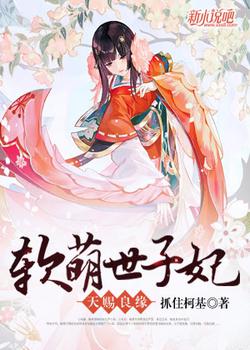 天赐良缘：软萌世子妃
