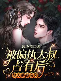 被偏执大叔占有后，每天都被亲哭