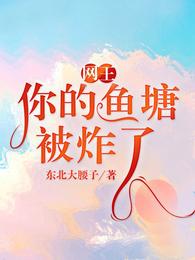 网王：你的鱼塘被炸了