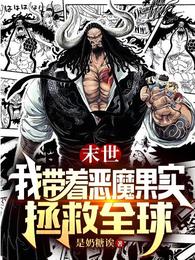 末世：我带着恶魔果实拯救全球