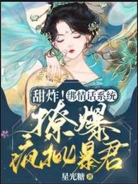 甜炸！绑情话系统，撩爆疯批暴君