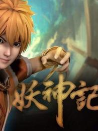 妖神记
