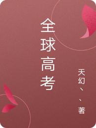全球高考