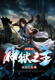 神狱之主