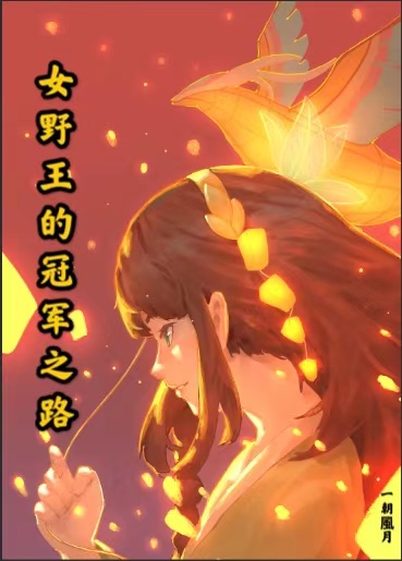 女野王的冠军之路[王者荣耀]