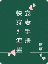 快穿：渣男宠妻手册