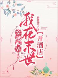 穿越两界：我在末世开酒店