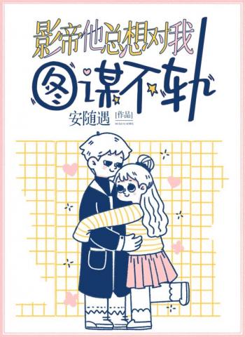 影帝他总想对我图谋不轨