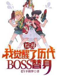 综漫：我觉醒了历代BOSS替身