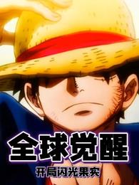 全球觉醒：开局闪光果实